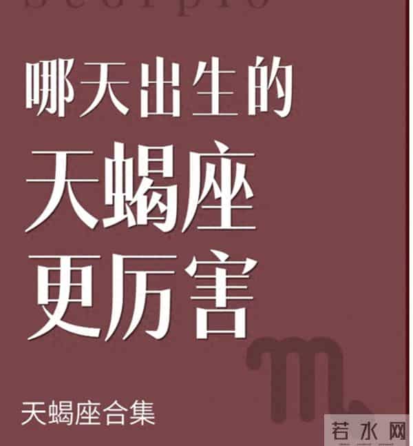 哪天出生的天蝎座更厉害:不靠出生日期 是把清醒和狠劲活成了底气
