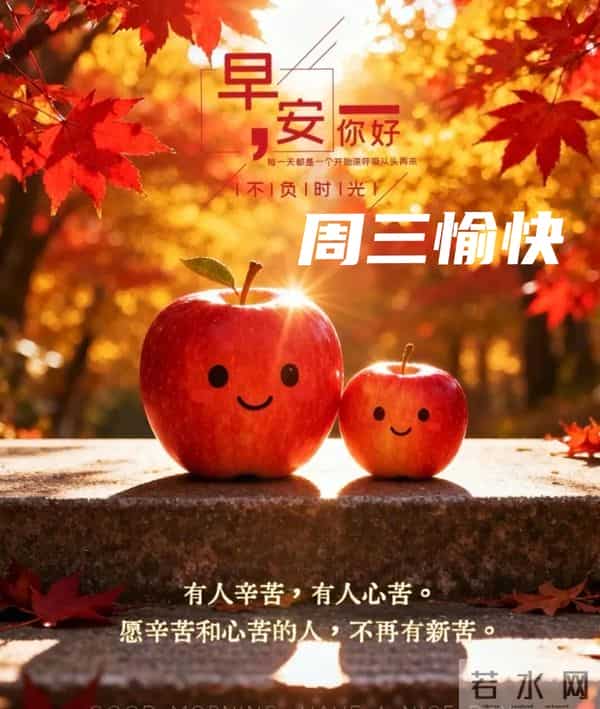 周三早安愉快 早上好温馨问候祝福语 最新早安精美图片 周三愉快