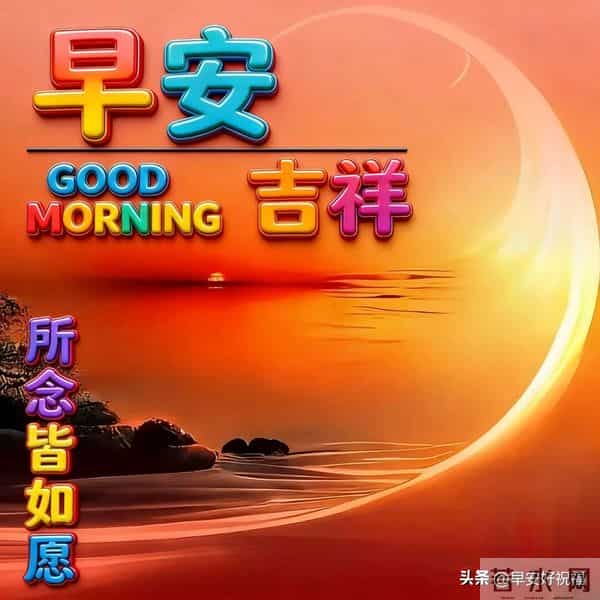 24张今日最新早安好祝福漂亮图片精选，新的一天，愿我们顺风顺水