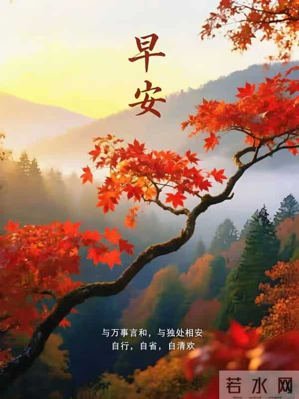 12.10早安!吉日启晨,福运常伴|愿三餐暖腹,四季无忧!