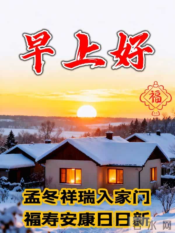 12月10日-漂亮周三早安祝福图片,早安祝福语精选