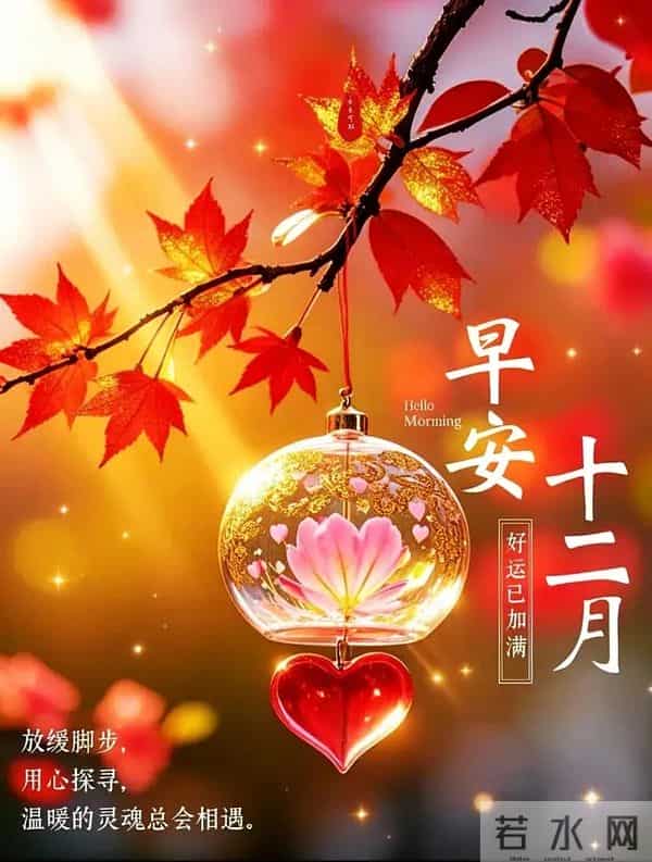 12月9日周二早安!愿平安常伴,喜乐无忧,事事顺遂~