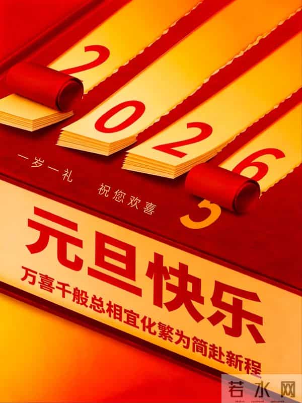 2026元旦开启新篇,愿你“元”梦皆圆,“旦”享岁岁欢!