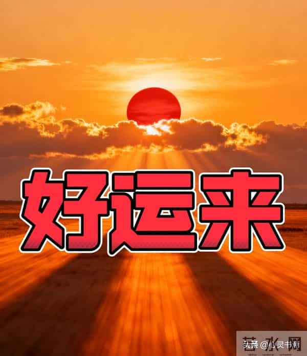 踢走霉运！今日起喊出“越来越好”，好事疯狂来袭