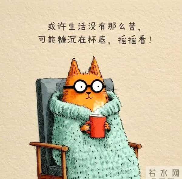 愿你身后有山，余生无寒