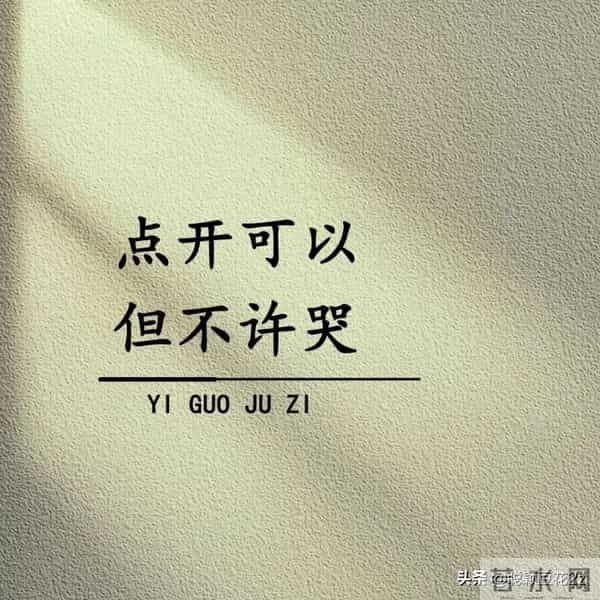 点开可以,但不许哭~哪句话让你难受?快说说