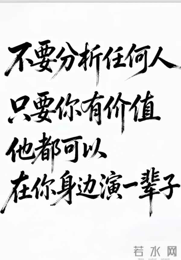 适度的精明是智慧 过度算计是愚蠢 精明的人能赢一时 厚道的人赢一世
