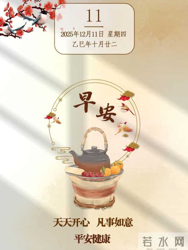 2025年12月11日早上好 早上好温馨问候祝福语 早安精美图片 周四愉快