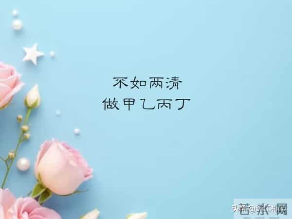 有些东西，好就好在得不到。