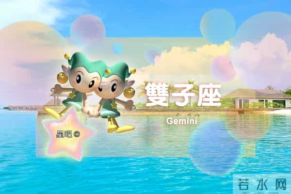 星吧日运(12月9日),双子座忙碌,狮子座生闷气,水瓶座愉悦