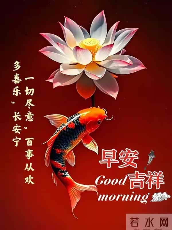 早上好早安祝福美图-晨光初露照心田,幸福快乐永相随