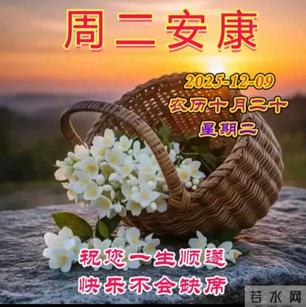 2025.12.09今日十月二十——早上好，周二祝福问候语，早安图片