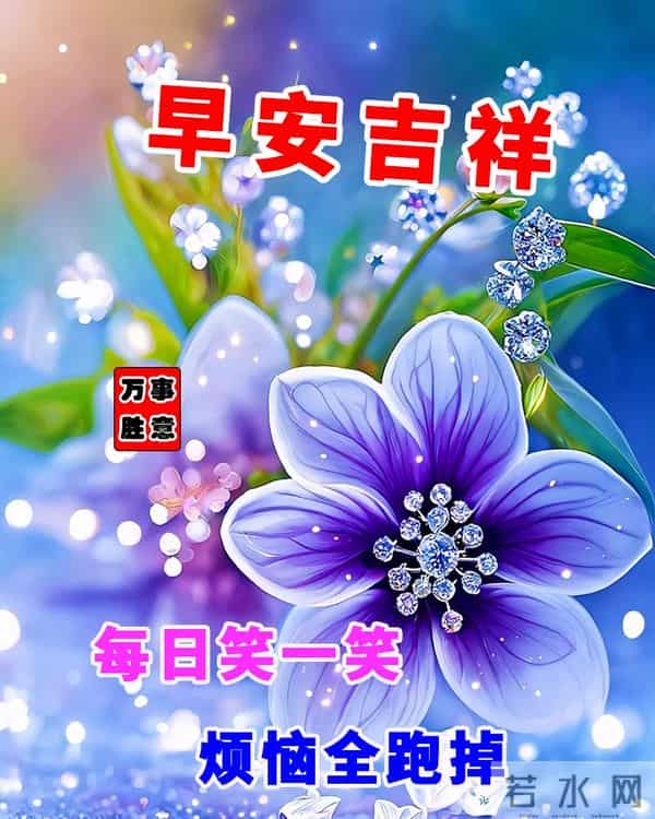 12月10日-漂亮周三早安祝福图片,早安祝福语精选