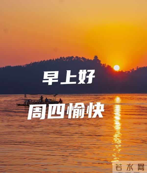 2025年12月11日早上好 早上好温馨问候祝福语 早安精美图片 周四愉快