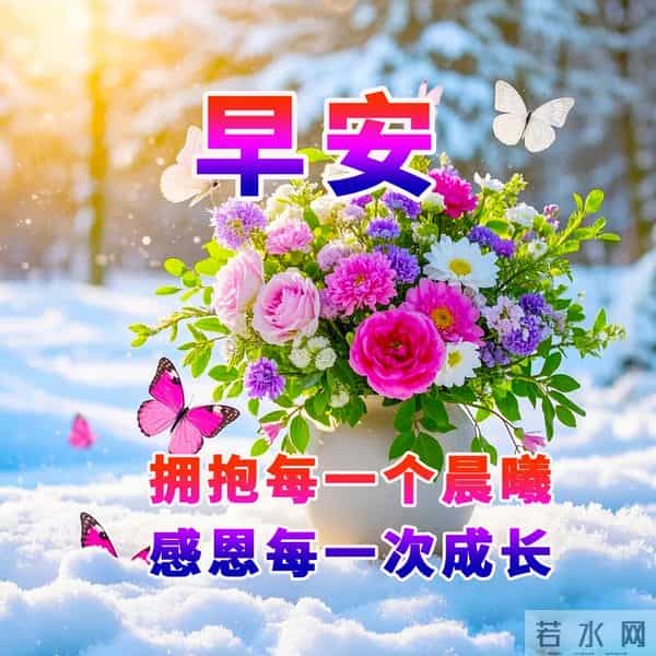 晨启新篇，心怀善念同行。新的一天，愿您早安吉祥！