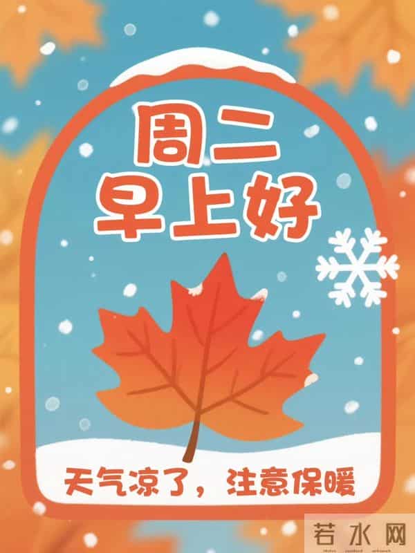 12月9日周二早安,生活最美的样子,是平平安安、喜乐常在。