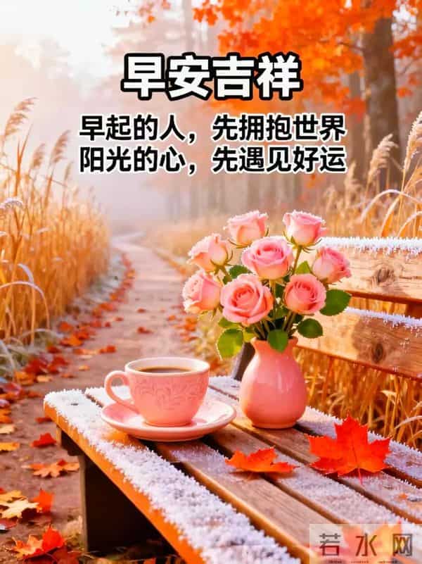 天寒舔衣,事事顺意|2025.12.9周二早安祝福文案图片壁纸海报