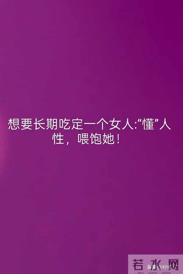 想要长期吃定一个女人-“懂”人性,喂饱她!