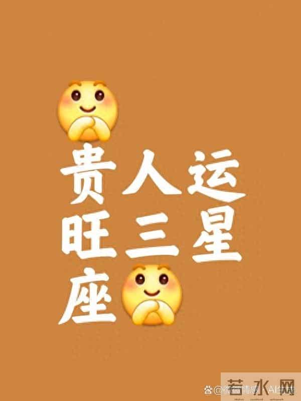 2026马年逆袭！三大星座靠实力赢