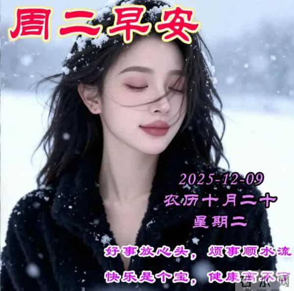 2025.12.09今日十月二十——早上好，周二祝福问候语，早安图片