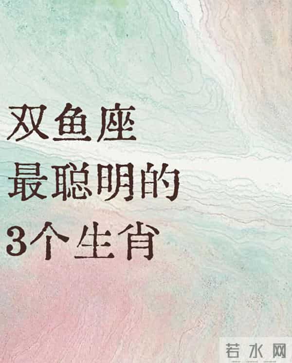 双鱼座最聪明的3个生肖：不是天生开挂，是清醒和共情撞出的双赢