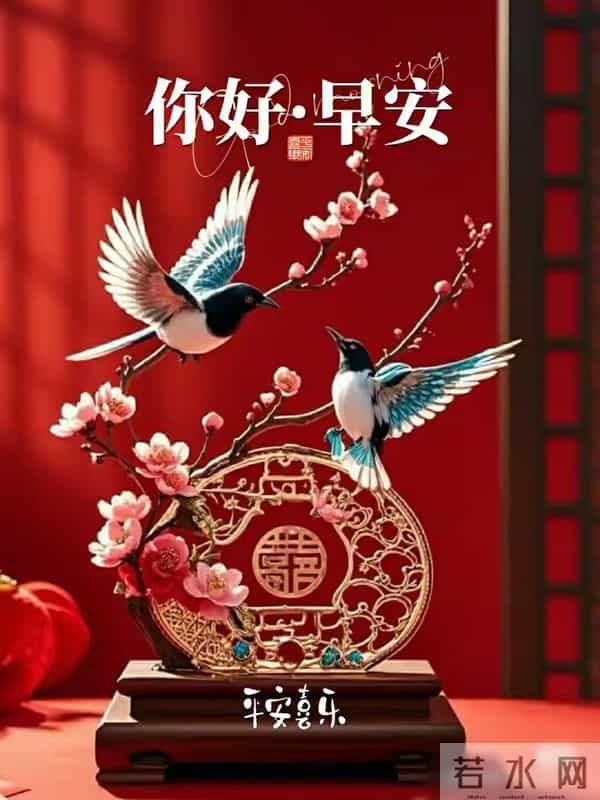 早上好早安祝福美图-晨光初露照心田,幸福快乐永相随