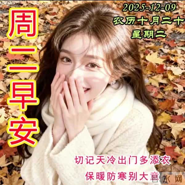 2025.12.09今日十月二十——早上好，周二祝福问候语，早安图片