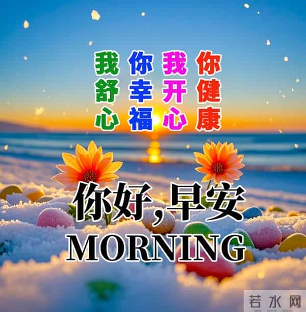 晨启新篇，心怀善念同行。新的一天，愿您早安吉祥！