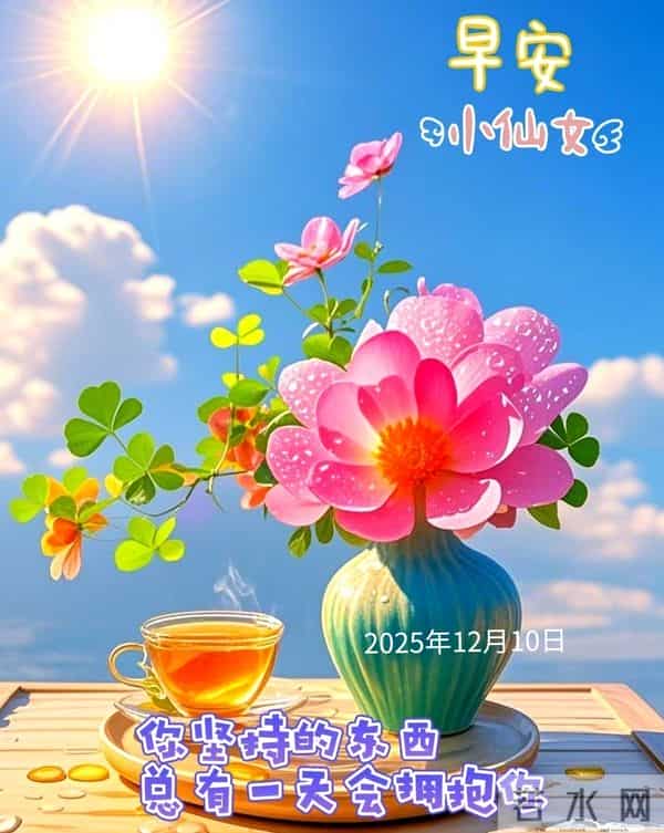 2025年12月10日早上好 早安温馨祝福语 早安周三愉快 早安精美美图