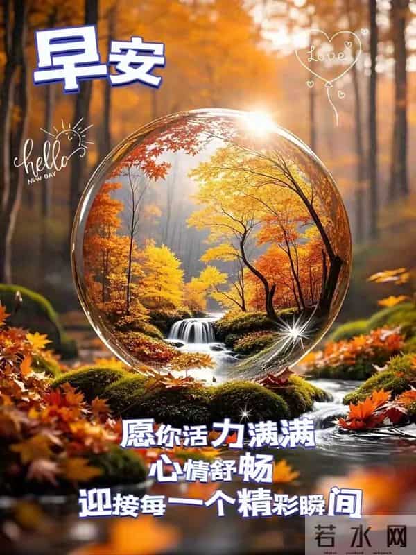早上好早安祝福美图-晨光初露照心田,幸福快乐永相随