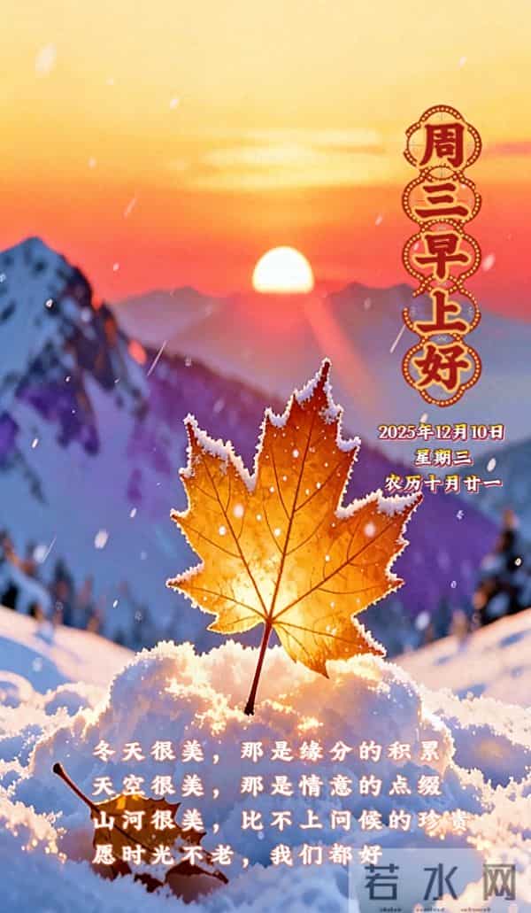 [2025.12.10]早上好-周三美好祝福语，祝您顺遂常随，安康常伴