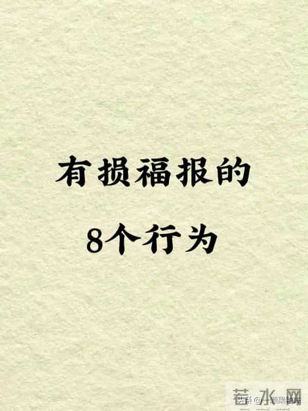 悄悄漏掉福气的8个小事
