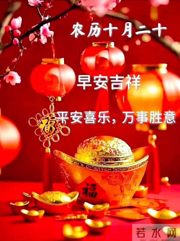 农历十月二十早安祝福｜愿您开门见喜 抬头见福 走路带财 相伴好运