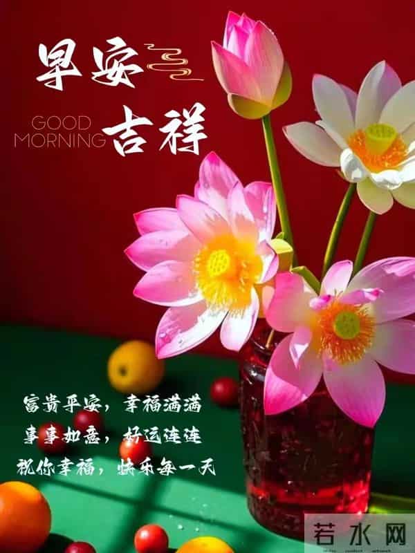 早上好早安祝福美图-晨光初露照心田,幸福快乐永相随