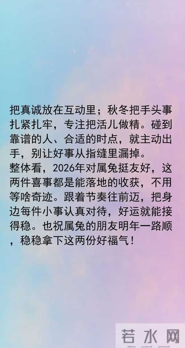 属兔的你2026年双喜将至,看准时机锁定好运,凡事稳中求进