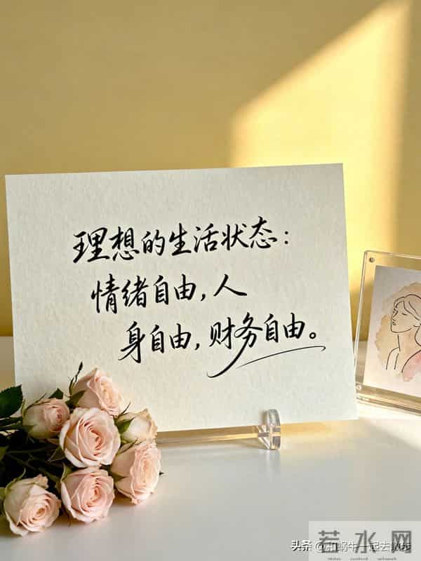 治愈文案 - 理想的生活状态：情绪自由，人身自由，财务自由