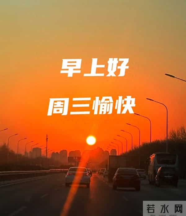 周三早安愉快 早上好温馨问候祝福语 最新早安精美图片 周三愉快