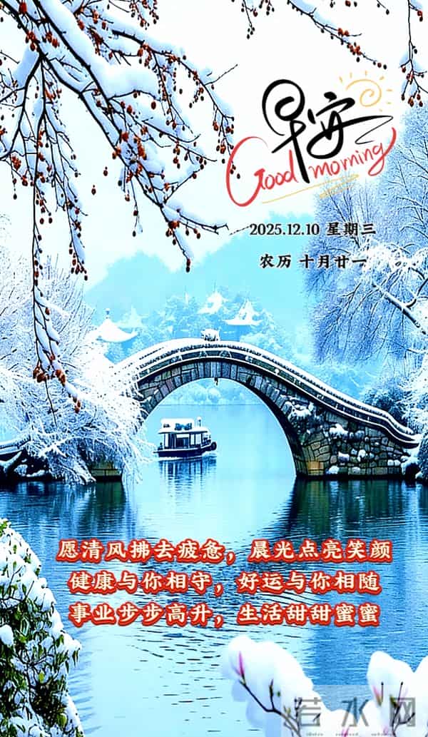 [2025.12.10]早上好-周三美好祝福语，祝您顺遂常随，安康常伴