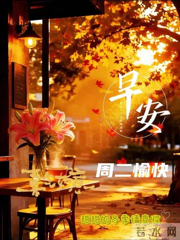 12月9日周二早安!愿平安常伴,喜乐无忧,事事顺遂~