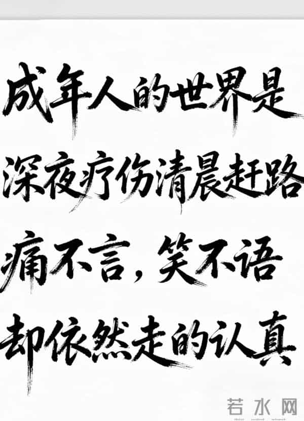 适度的精明是智慧 过度算计是愚蠢 精明的人能赢一时 厚道的人赢一世