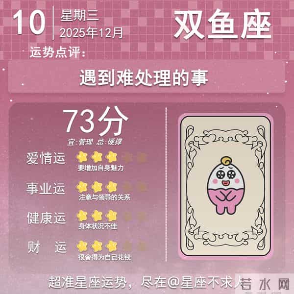 2025年12月10日十二星座运势