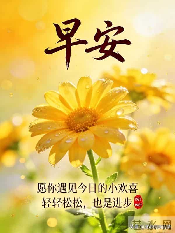 10张早安图片:走错路能调头,可人生的选择没有回头路!周三早安