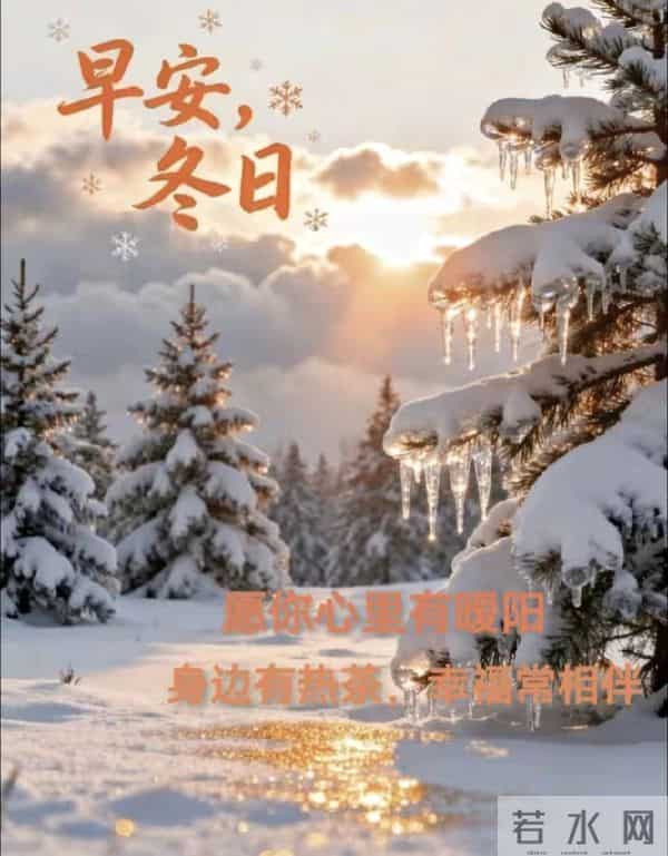 2025.12.10 冬天周三早安愉快！最新精美周三早上好温馨祝福语图片