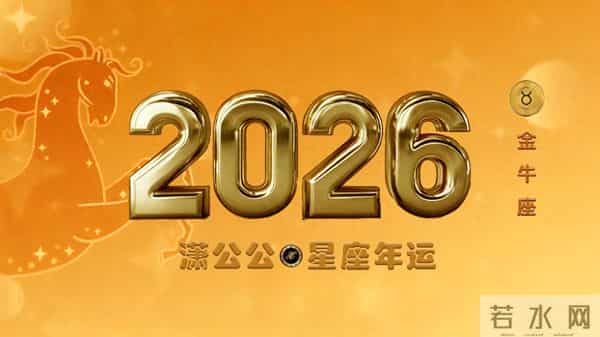 2026年十二星座运势之金牛事业篇：顺逆皆安，惜缘守心