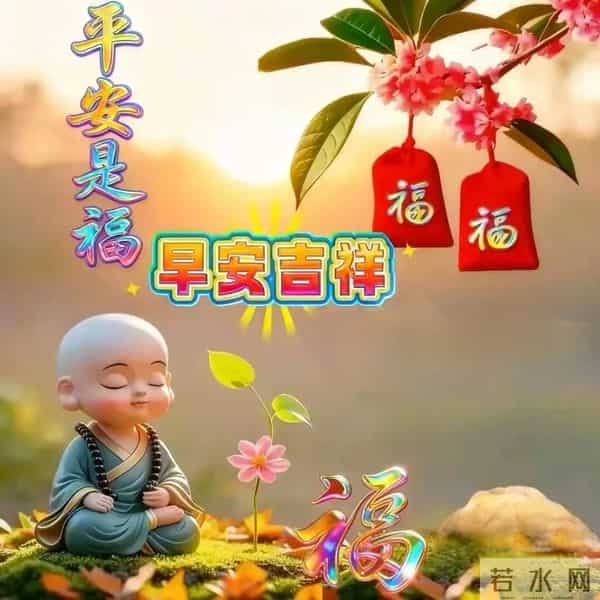 12.10早安!吉日启晨,福运常伴|愿三餐暖腹,四季无忧!