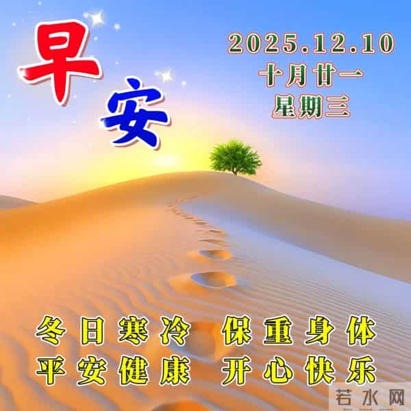 12月10日-漂亮周三早安祝福图片,早安祝福语精选