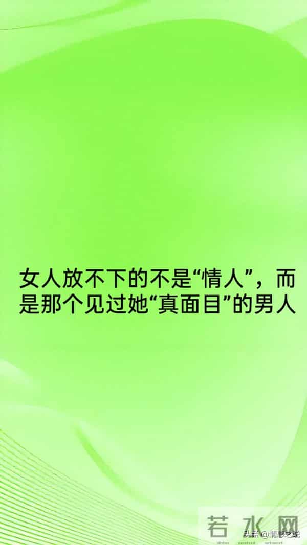 女人放不下的不是“情人”,而是那个见过她“真面目”的男人