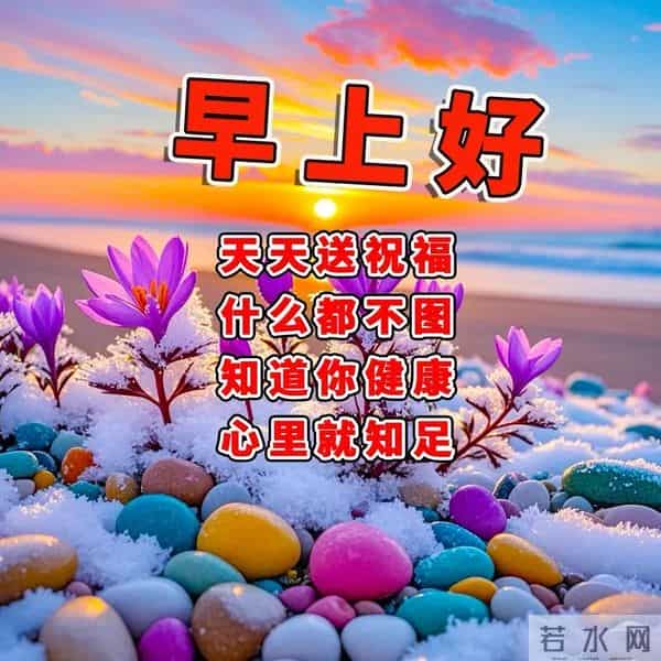 接住我的心意，愿你平安健康常伴，日日好心情！早上好！