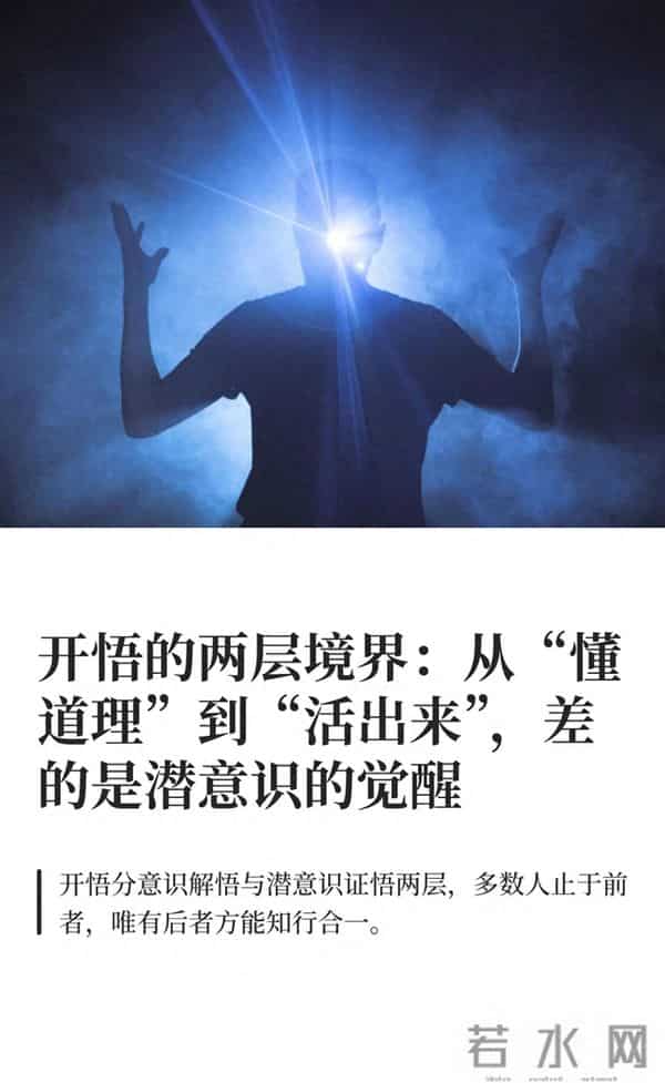 开悟的两层境界:从“懂道理”到“活出来”,差的是潜意识的觉醒
