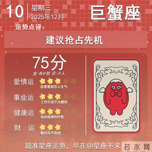 2025年12月10日十二星座运势